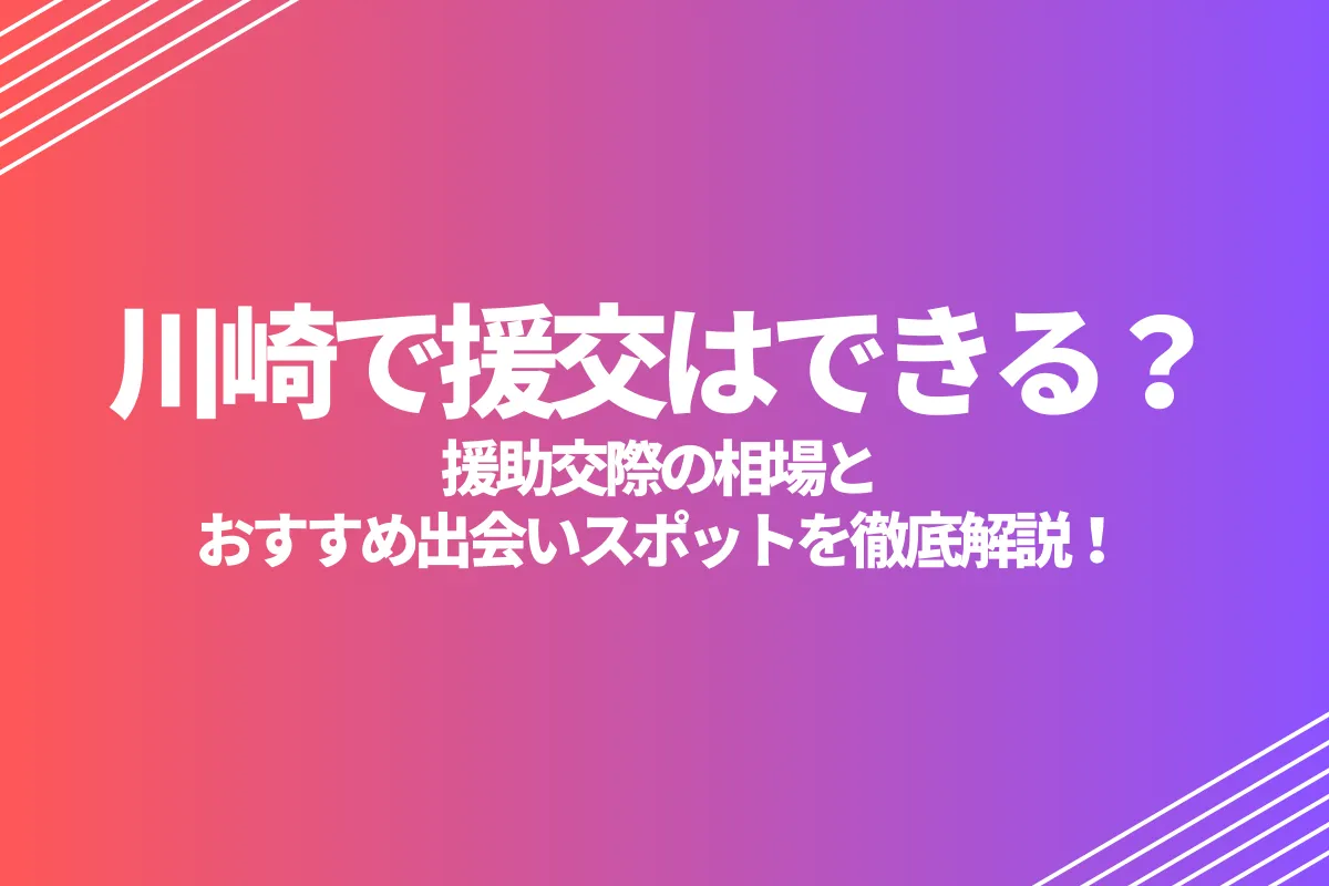 川崎で援交はできる？援助交際の相場とおすすめ出会いスポットを徹底解説！