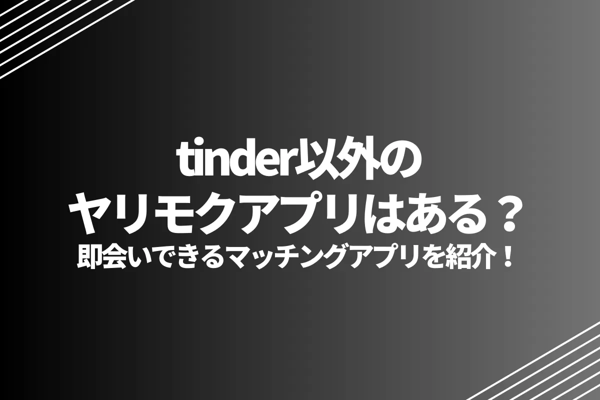 tinder以外のヤリモクアプリはある？即会いできるマッチングアプリを紹介！