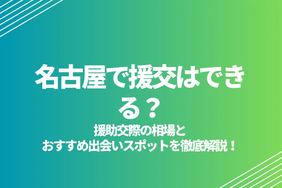 愛知・名古屋で援交はできる？援助交際の相場とおすすめの出会いスポットを徹底解説